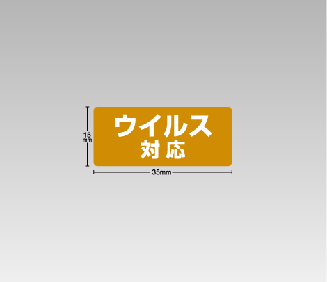 ウイルス対応シール 35×15