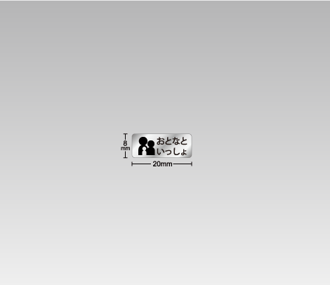 消し銀 対象年齢表示シール 20×8 おとなといっしょ
