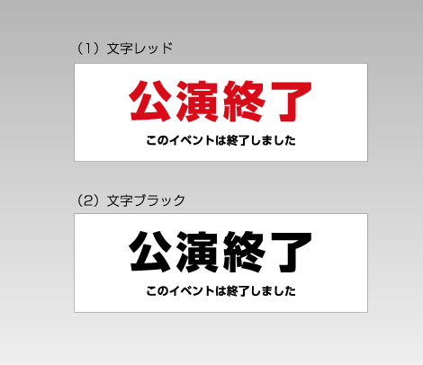 公演終了シール 164×55