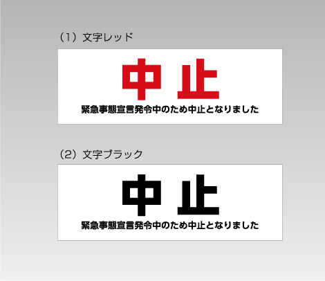 中止シール 164×55