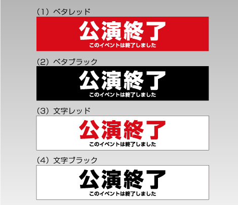 公演終了シール 300×60