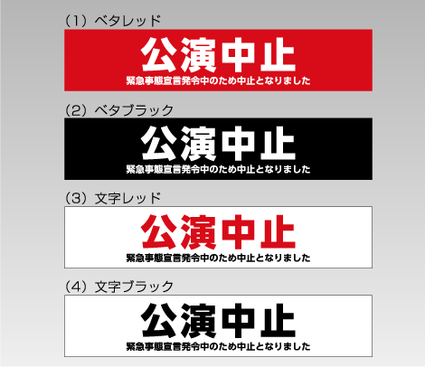公演中止シール 300×60