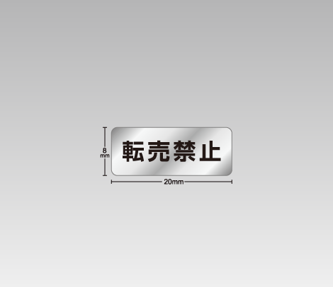 消し銀 転売禁止シール 20×8
