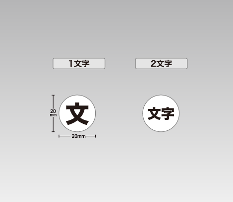 一般 文字だけ1行シール 20φ