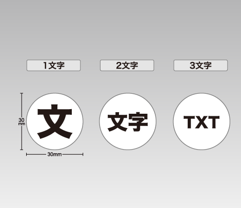 一般 文字だけ1行シール 30φ