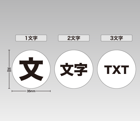 一般 文字だけ1行シール 35φ