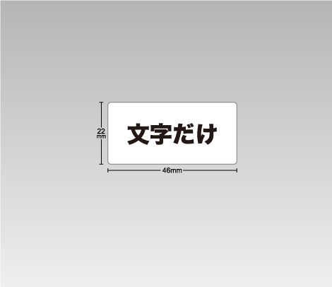 一般 文字だけ1行シール 46×22