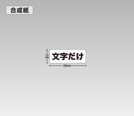 合成紙 文字だけ1行シール 32×12