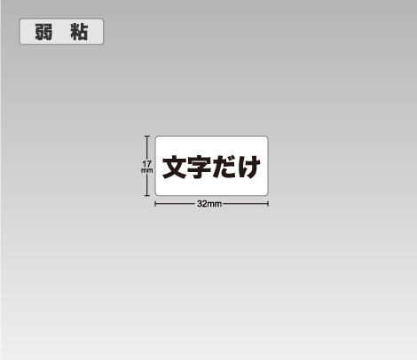 弱粘 文字だけ1行シール 32×17