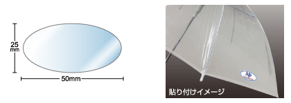 名入れ傘シール楕円 50×25（70枚）