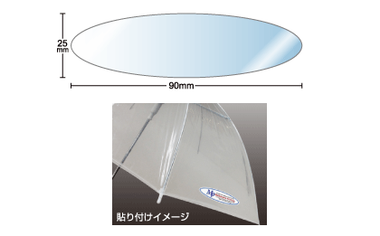 名入れ傘シール楕円 90×25（42枚）