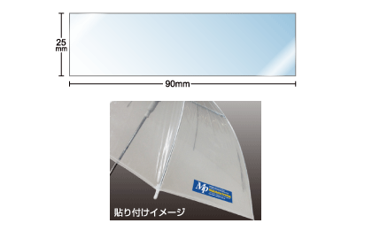 名入れ傘シール長方形 90×25（42枚）