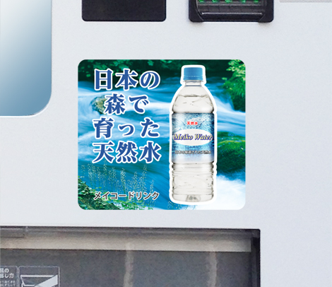 自販機用 フロント大型ステッカー