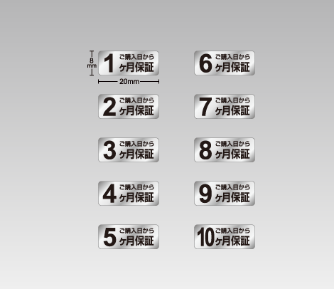 消し銀 ○ヶ月保証期間シール 20×8