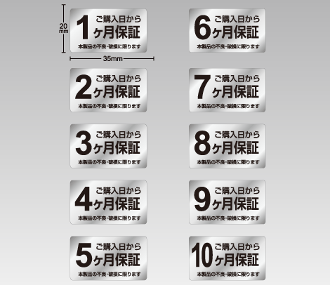 消し銀 ○ヶ月保証期間シール 35×20
