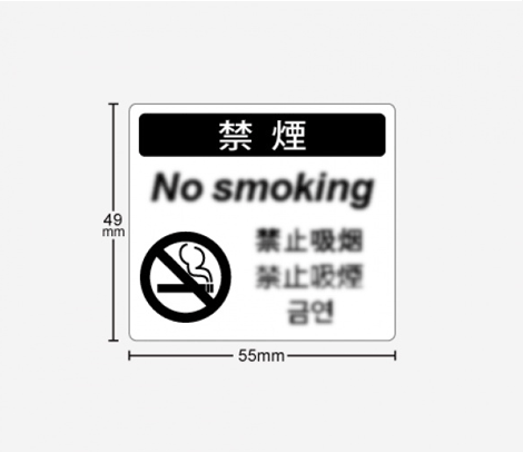 多言語 禁煙シール 55×49