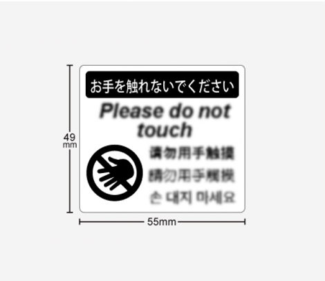 多言語 手を触れないでシール 55×49