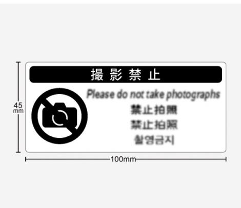 多言語 撮影禁止シール 100×45