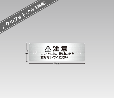 警告銘板（メタルフォト） 45×15