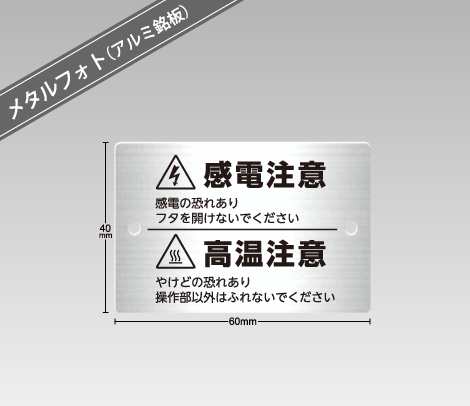 警告銘板（メタルフォト） 60×40