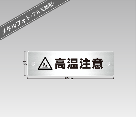 警告銘板（メタルフォト） 70×20