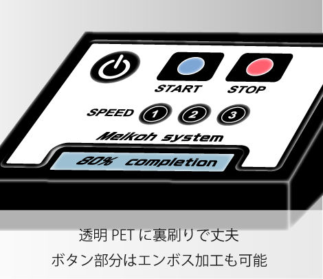 操作パネルシート（透明PET+シルク）