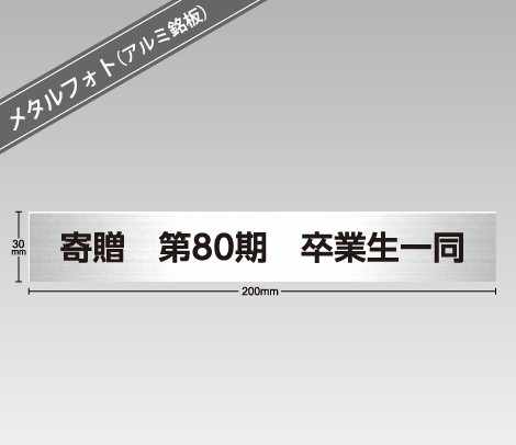 タイトル銘板（メタルフォト） 200×30