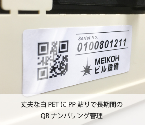 設備管理用ナンバリングQRシール