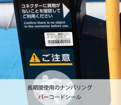 EV充電機器用CODE39ナンバリング銘板シール　