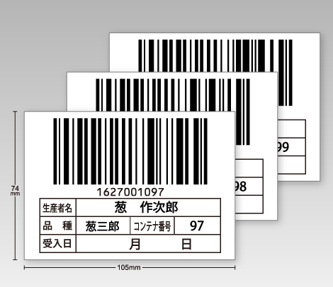 農業用鉄コンテナ管理用ナンバリングシール