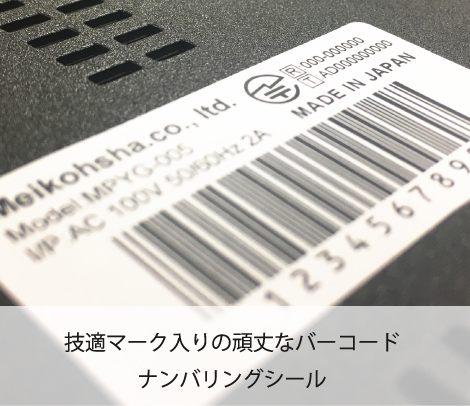 技適マーク入りナンバリングバーコードシール