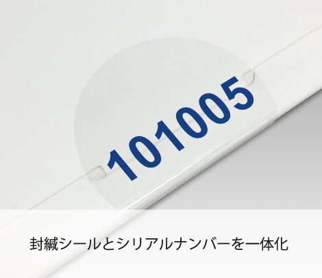 透明封緘シリアルナンバーシール