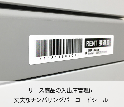 リース品 入出庫管理用ナンバリングバーコードシール