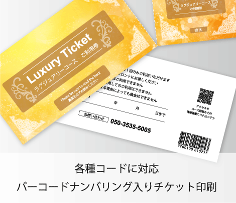 ミシン目入りチケット印刷（ナンバリングバーコード入り）