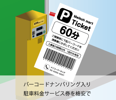 駐車料金サービス券（ナンバリングバーコード入り）