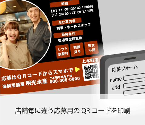 応募用可変QRアルバイト募集ポスター