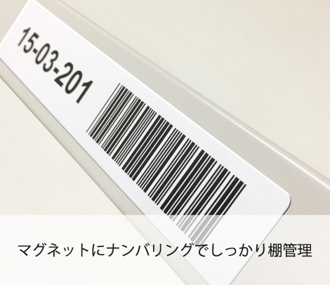 棚番用マグネットナンバリングバーコード（棚用ロケーションラベル）