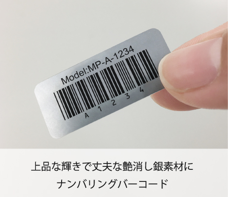 艶消し銀ナンバリングバーコードシール