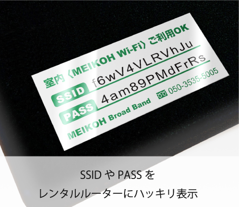 レンタルルーターのSSID・PASS表示シール