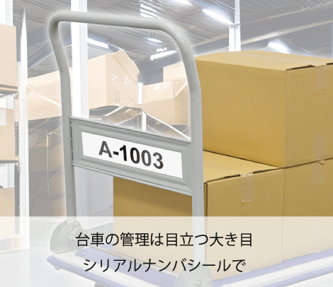台車管理用大型シリアルナンバーシール