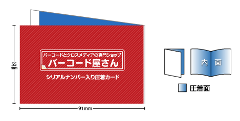 圧着シリアル ナンバリングカード 91×55