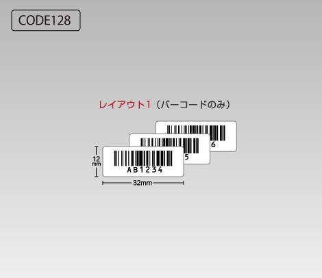 格安CODE128 ナンバリングシール 32×12 アート