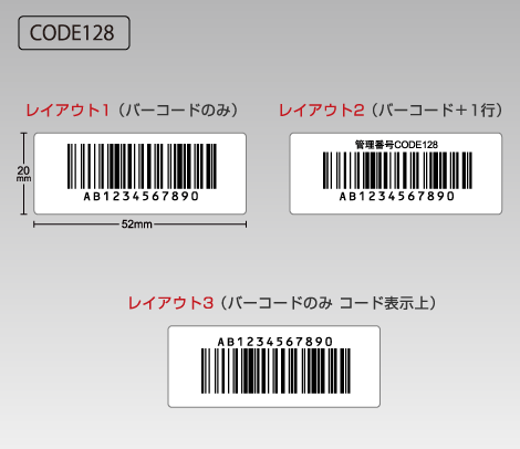 格安CODE128 ナンバリングシール 52×20 アート