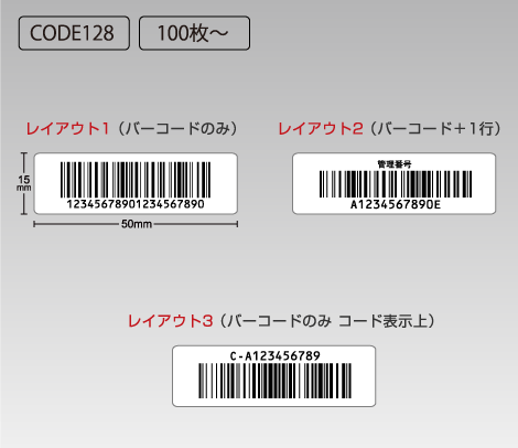 CODE128 ナンバリングシール 50×15 白PET
