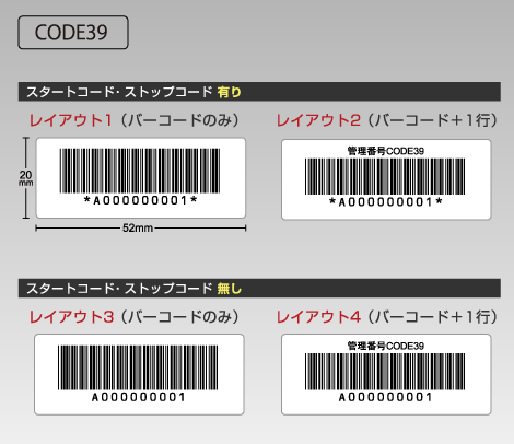 格安CODE39 ナンバリングシール 52×20 アート