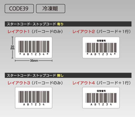 冷凍用CODE39 ナンバリングシール 35×20 ミラーコート