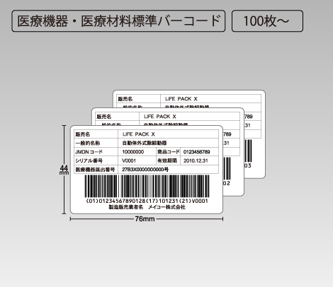 医療用バーコード ナンバリングシール 76×44 アート