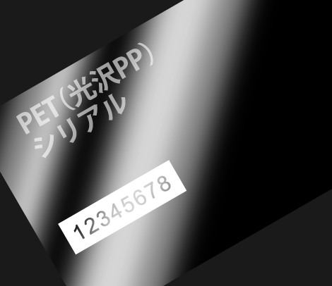 シリアル ナンバリング会員カード 86×54 PET（光沢PP）
