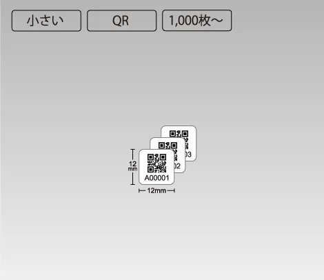QR ナンバリングシール 12×12 アート（文字表示あり）