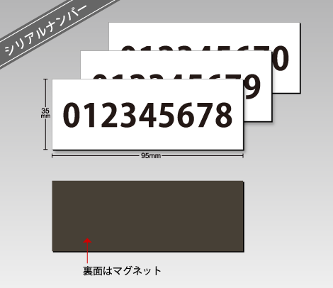 マグネットシリアルナンバリング 95×35 白PET